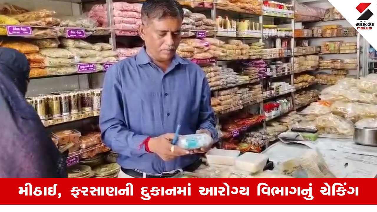 Vadodaraમાં આરોગ્ય વિભાગે રક્ષાબંધન પૂર્વે મીઠાઈ-ફરસાણની દુકાનોમાં સઘન ચેકિંગ હાથ ધર્યું