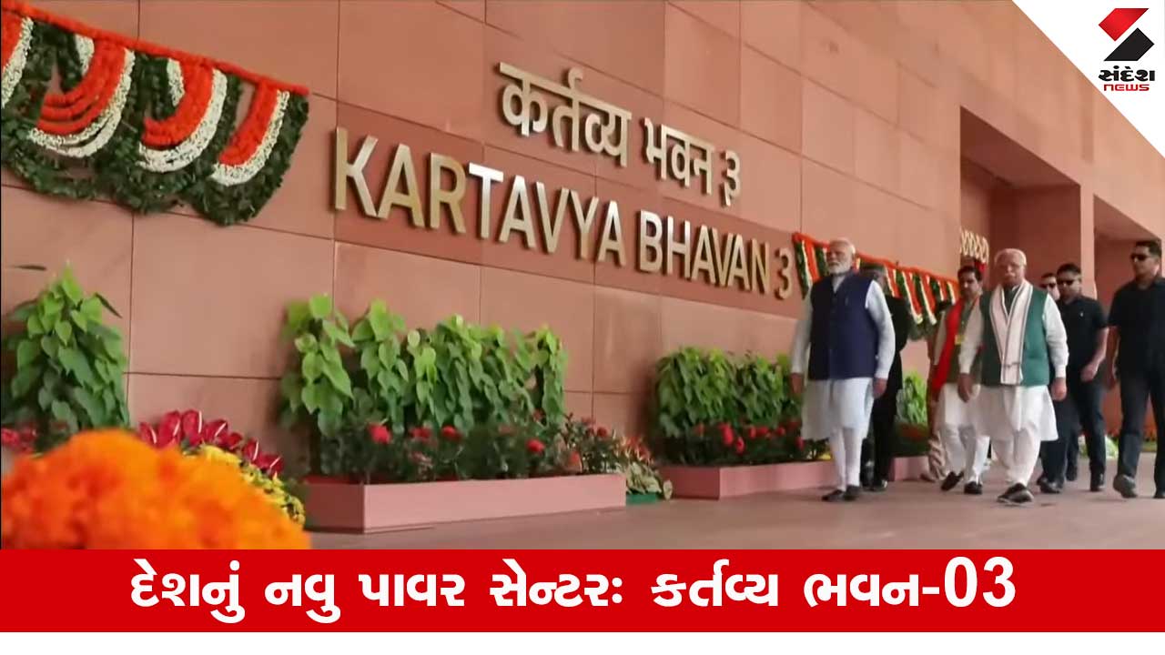 Kartavya Bhavan: PM મોદી દ્વારા નવા કર્તવ્ય ભવનનું ઉદ્ઘાટન અને તેની આધુનિક સુવિધાઓ.