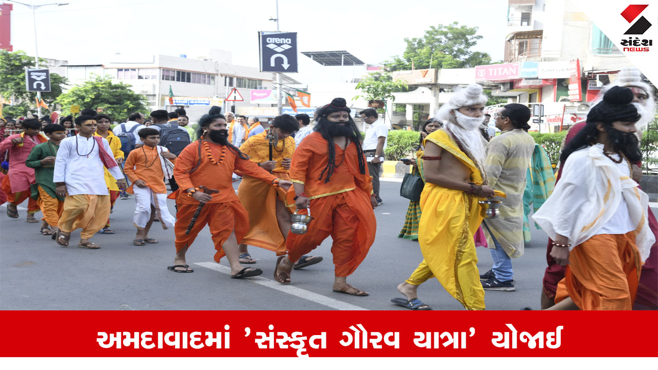 Ahmedabad News : 'વિશ્વ સંસ્કૃત દિન'ની ઉજવણી અંતર્ગત અમદાવાદમાં 'સંસ્કૃત ગૌરવ યાત્રા' યોજાઈ