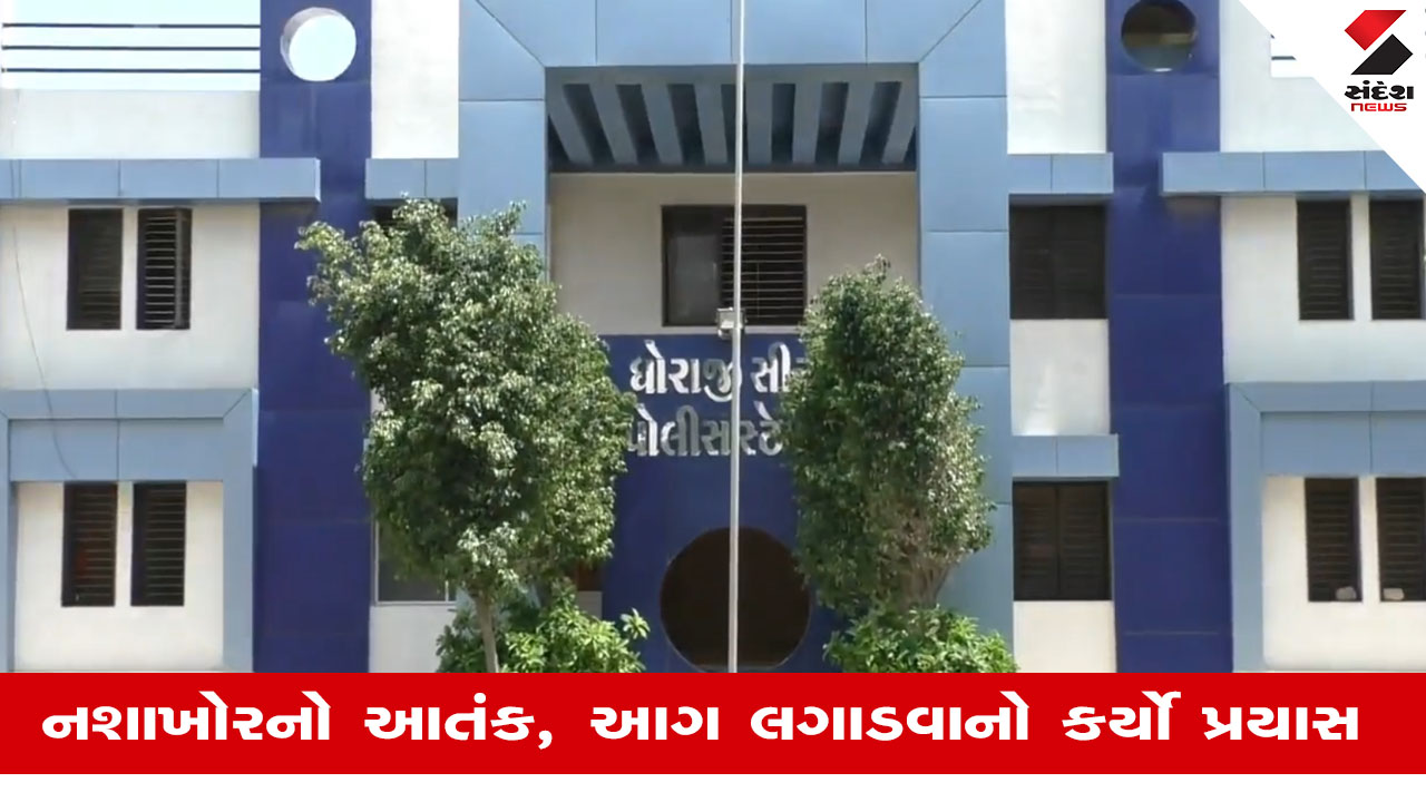 ધોરાજી Police સ્ટેશનમાં નશાખોરનો આતંક, લોકઅપમાં આગ લગાડવાનો પ્રયાસ.