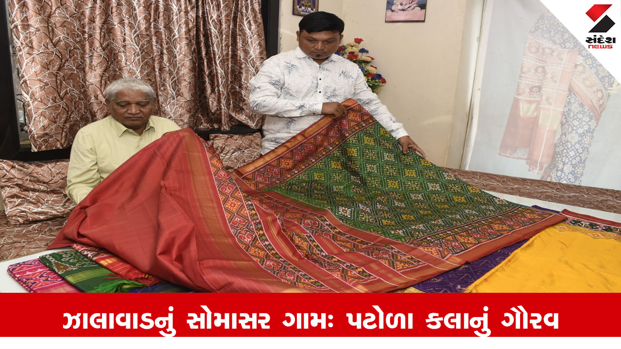 Surendranagar News : ઝાલાવાડનું સોમાસર ગામ દેશભરમાં પટોળા કલા ક્ષેત્રે આગવું સ્થાન જમાવી રહ્યું છે.