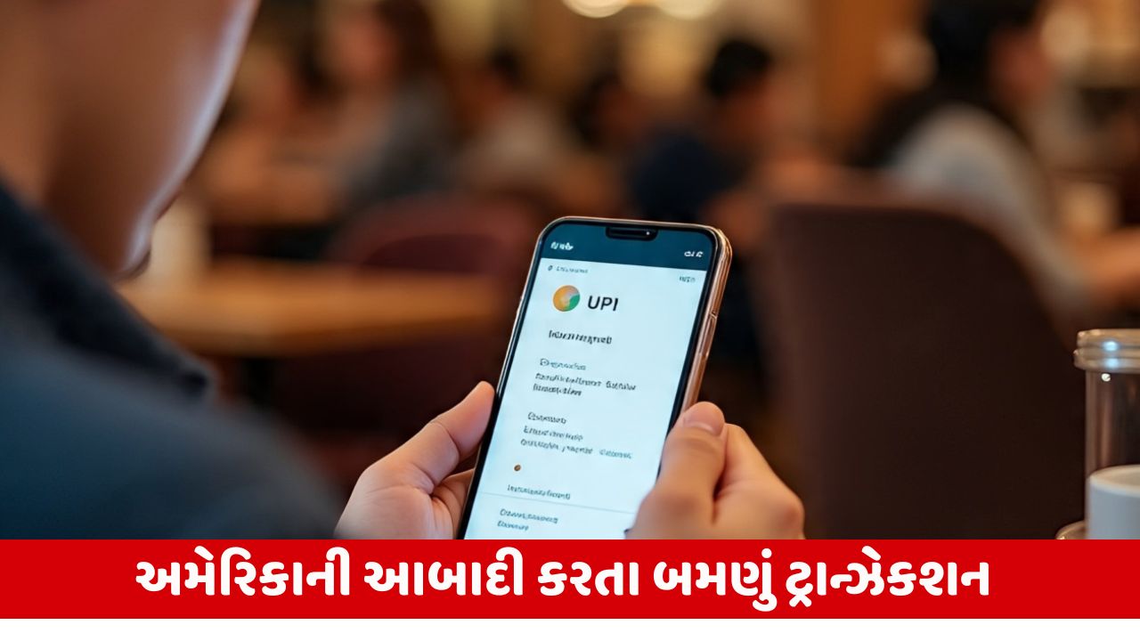 UPIએ બનાવ્યો નવો રેકોર્ડ: એક જ દિવસમાં 707 મિલિયન ટ્રાન્ઝેક્શન કરાયા.