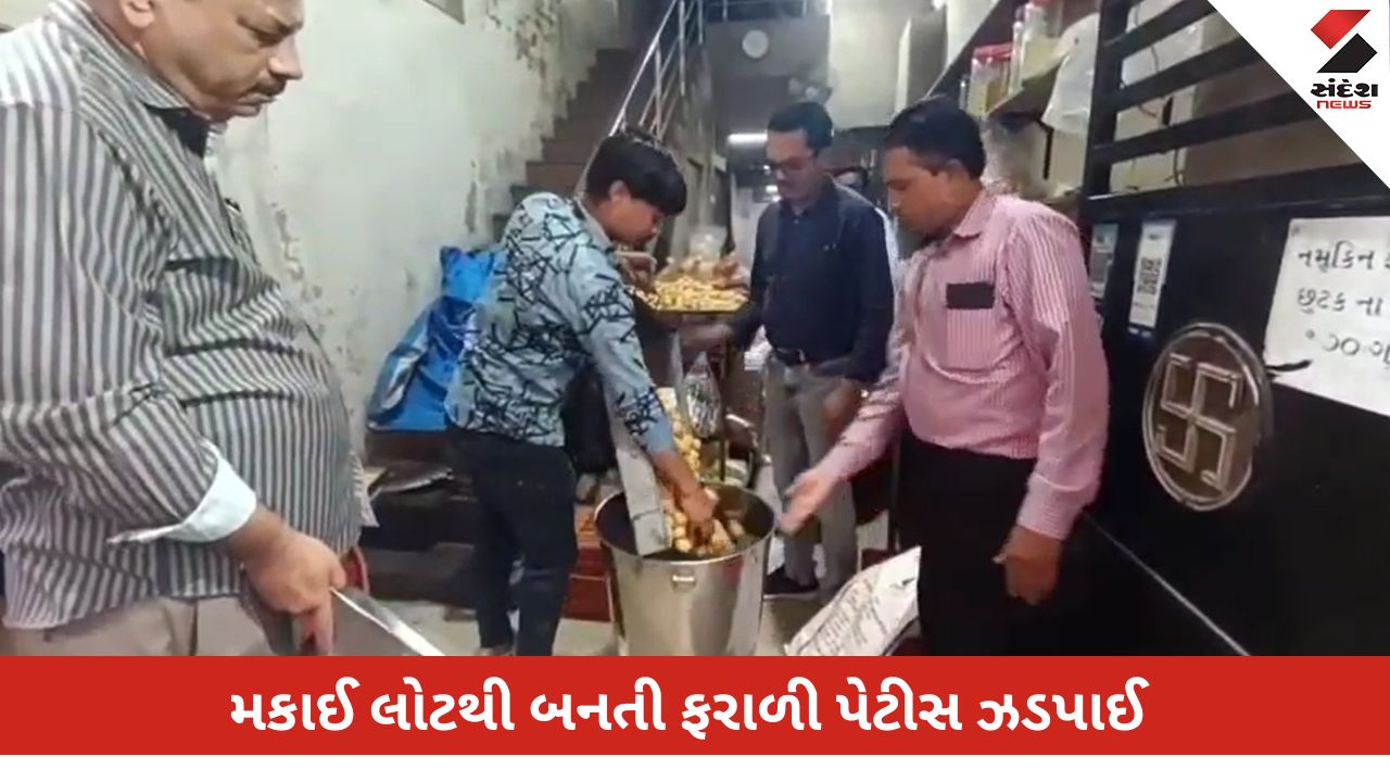 Rajkot News: શ્રાવણ માસમાં ઉપવાસ કરતા શ્રદ્ધાળુઓની આસ્થા સાથે ચેડાં !: ફરાળી પેટીસમાં મકાઈનો લોટ વપરાયો.