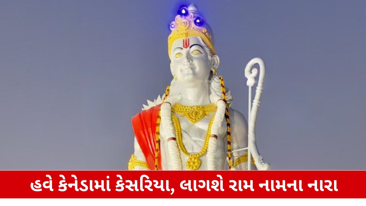 કેનેડામાં જય શ્રી રામના નારા: ભગવાન શ્રી રામની સૌથી ઊંચી પ્રતિમા સ્થાપિત, જુઓ Video.