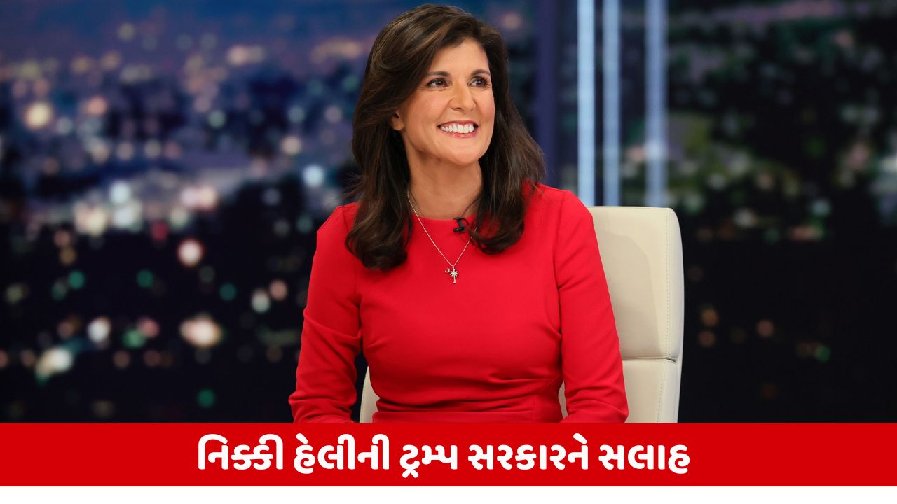 ટ્રમ્પ ઘરમાં ઘેરાયા, નિક્કી હેલીની સલાહ: ભારત સાથેના સંબંધો ખરાબ ન કરો.