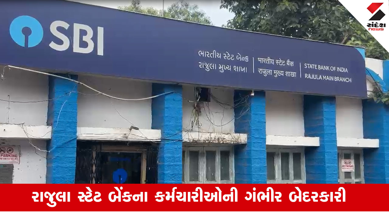 અમરેલી: રાજુલામાં SBI બેંકમાં ધોળા દિવસે ચોરી, કેશિયરની કેબિનમાંથી ₹1.5 લાખની ચોરી.