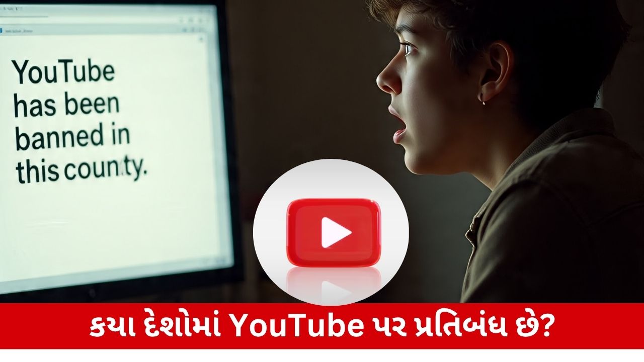 YouTube Banned: કયા દેશોમાં યુટ્યુબ પ્રતિબંધિત છે અને શા માટે પ્રતિબંધિત છે તેની માહિતી.