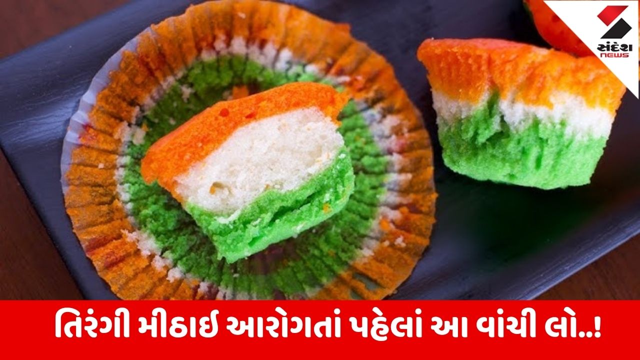Independence Day: શું તિરંગા રંગની મીઠાઈ ખાવી કે કેક કાપવી એ રાષ્ટ્રધ્વજનું અપમાન છે?.