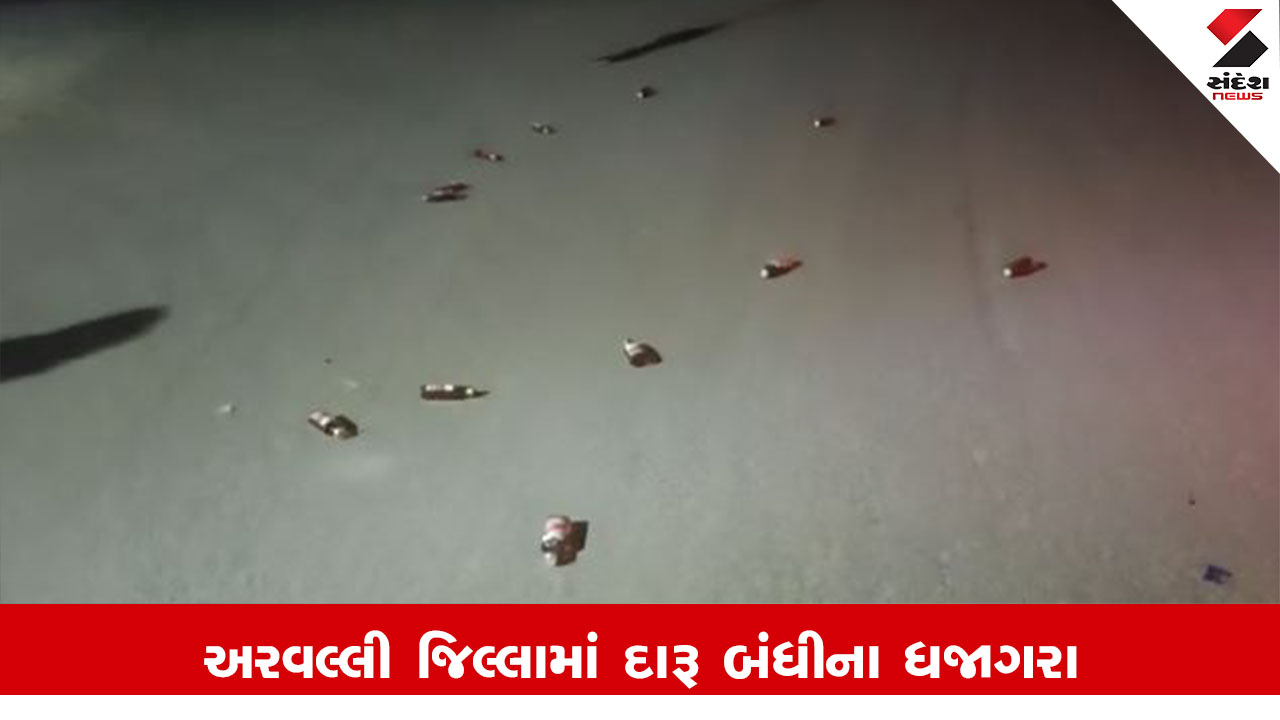 Arvalli News: અરવલ્લીમાં દારૂબંધી ભંગ, વાહનમાંથી દારૂની બોટલો રોડ પર પડી, વીડિયો વાયરલ થતા તપાસ શરૂ.