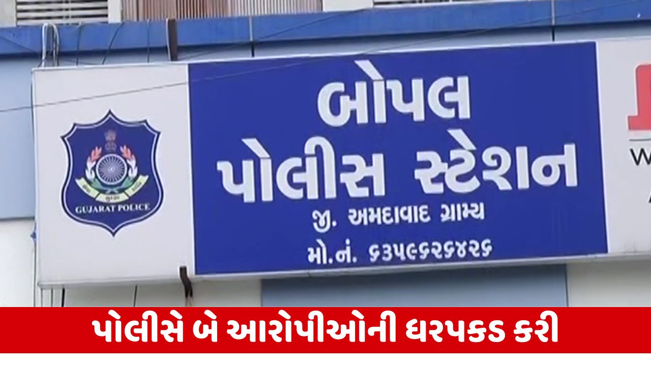 Ahmedabad : બોપલ ફાયરિંગ કેસમાં ખુલાસો, બે આરોપીઓ પાસેથી મૃતકે મગાવ્યું હતું હથિયાર