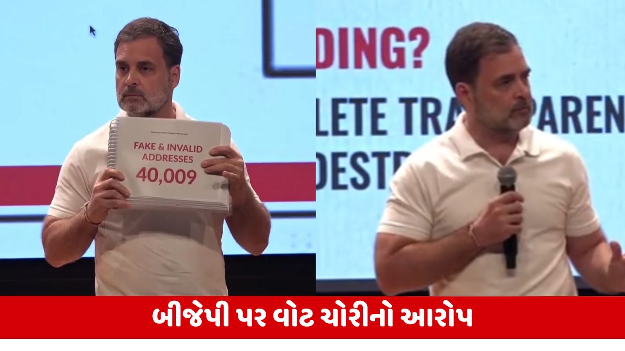 રાહુલ ગાંધીનો વોટર લિસ્ટને લઈને આરોપ: ચૂંટણીમાં છેતરપિંડીથી વોટ નાખવામાં આવે છે, ચૂંટણી પંચ પર સવાલ.
