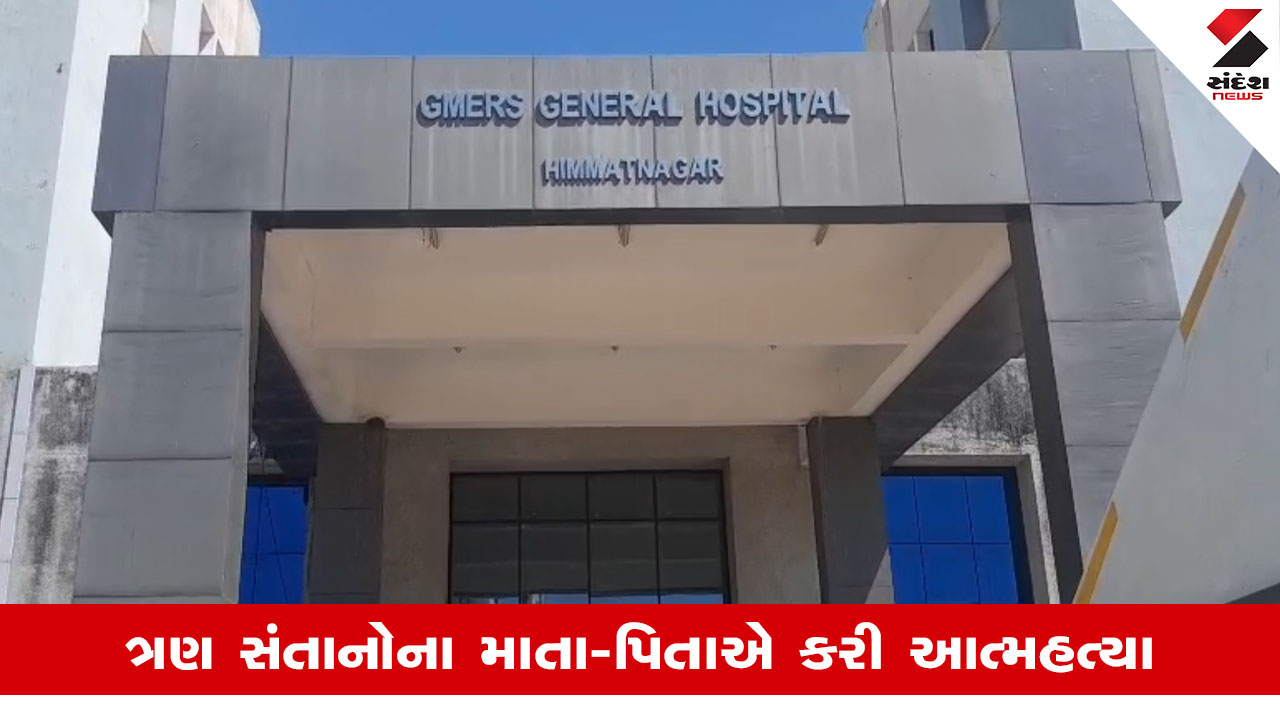 Himatnagarના ઘોરવાડા ગામે ત્રણ સંતાનોના માવતરે અગમ્ય કારણોસર ઝેરી દવા ગટગટાવી