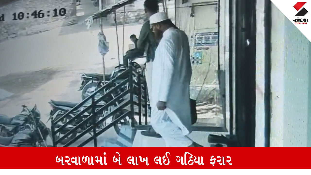 Botad: બરવાળામાં ગઠિયાઓ 2 લાખ ભરેલી થેલી લઈને રફુચક્કર, ઘટના CCTV કેમેરમાં કેદ થઈ