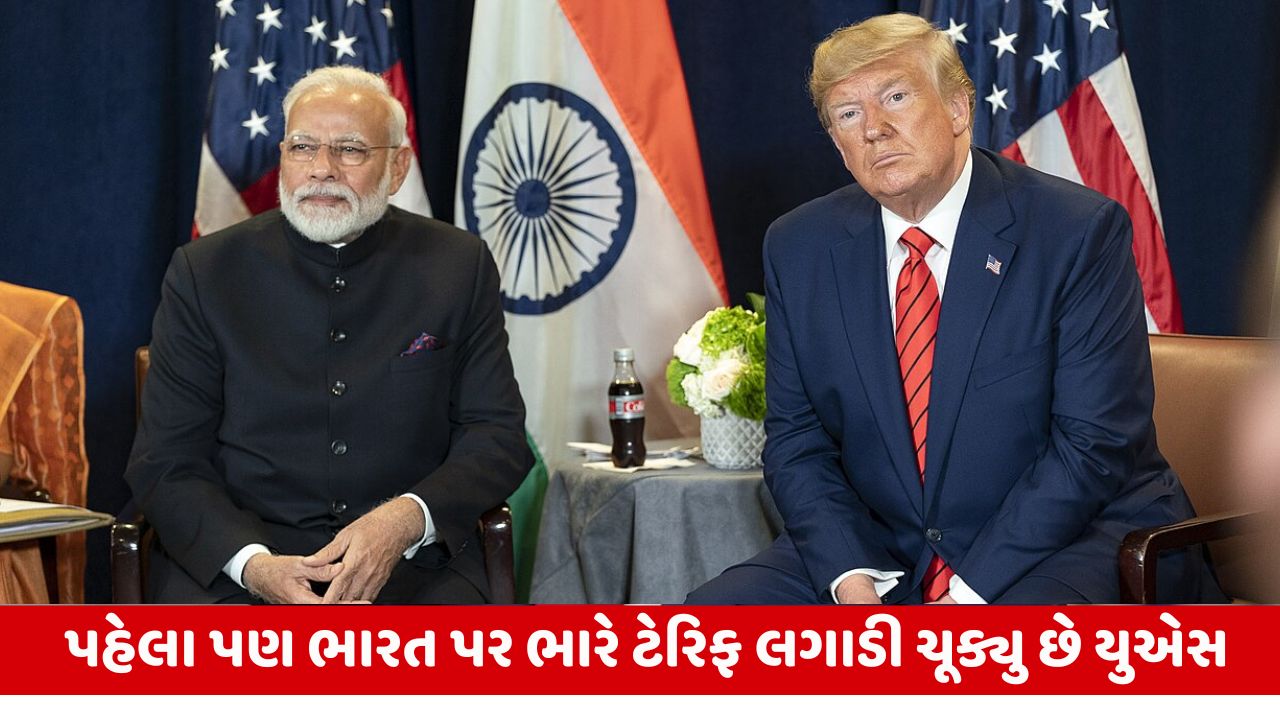 Tariff War: ભૂતકાળમાં પણ અમેરિકાએ ભારત પર ટેરિફ લગાવ્યા છે, જાણો ક્યારે ટેક્સ લાગ્યો ?.