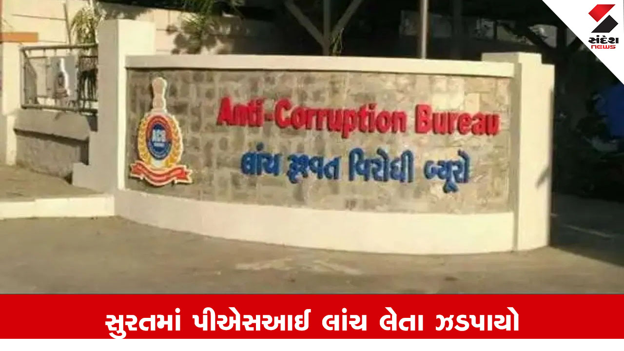 સુરતમાં સરથાણા PSI રૂ. 40,000ની લાંચ લેતા ACB દ્વારા ઝડપાયા.