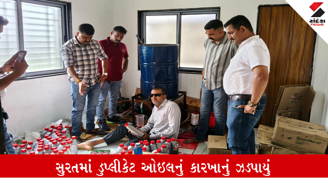 Surat શહેર ડુપ્લીકેટ બનાવવાનું હબ બન્યું? છેલ્લા 1 વર્ષથી ધમધમતું વાહનોના નકલી ઓઇલ બનાવતું કારખાનું ઝડપાયું