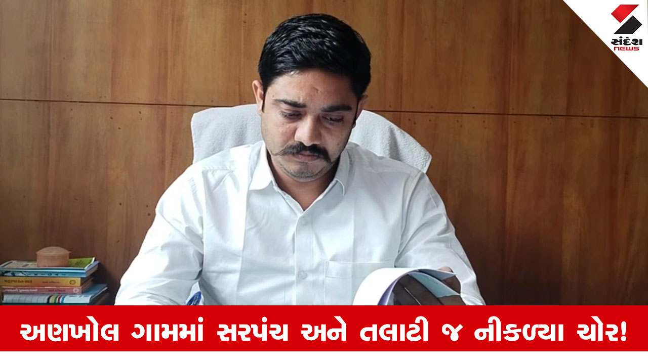 Vadodara News : સરપંચ અને તલાટીની એવી કામગીરી કે ગામલોકો પણ થયા સ્તબ્ધ, કરી કરોડોની ઉચાપત