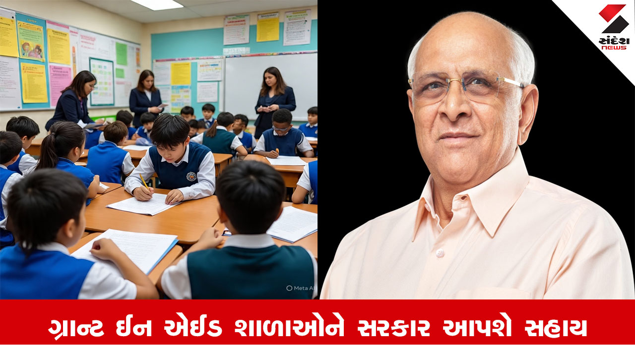 Gandhinagar News: ગ્રાન્ટ ઈન એઈડ શાળાઓને વર્ગખંડ અને વિશિષ્ટ ખંડોના નિર્માણ માટે સરકાર સહાય કરશે.