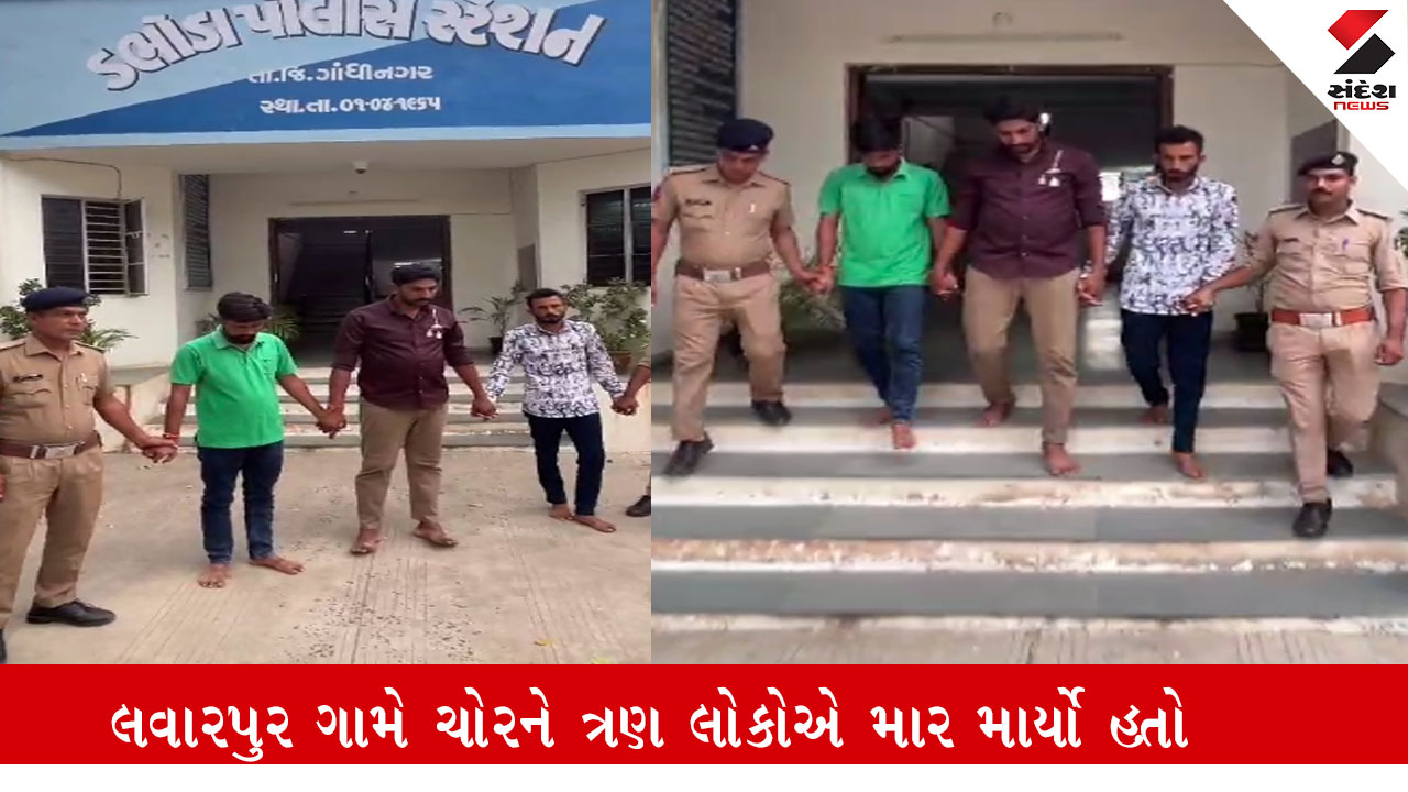 ગાંધીનગર: લવારપુરમાં ચોરને ઢોર માર મારતા મોત, પોલીસે 3 લોકોની ધરપકડ કરી. (Gandhinagar: Police arrested 3 in murder case)