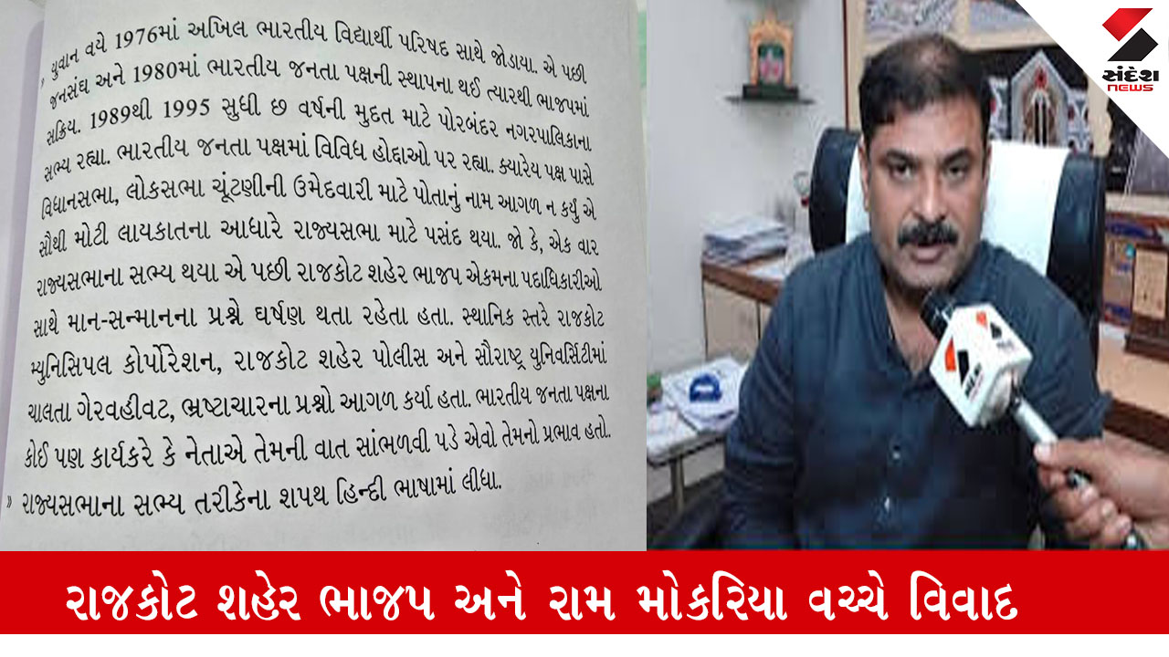 રાજકોટ ભાજપ અને રામ મોકરિયા વચ્ચે ખટરાગ: સોશિયલ મીડિયા પર પેજ શેર કરી વિરોધીઓને નિશાને લીધા.