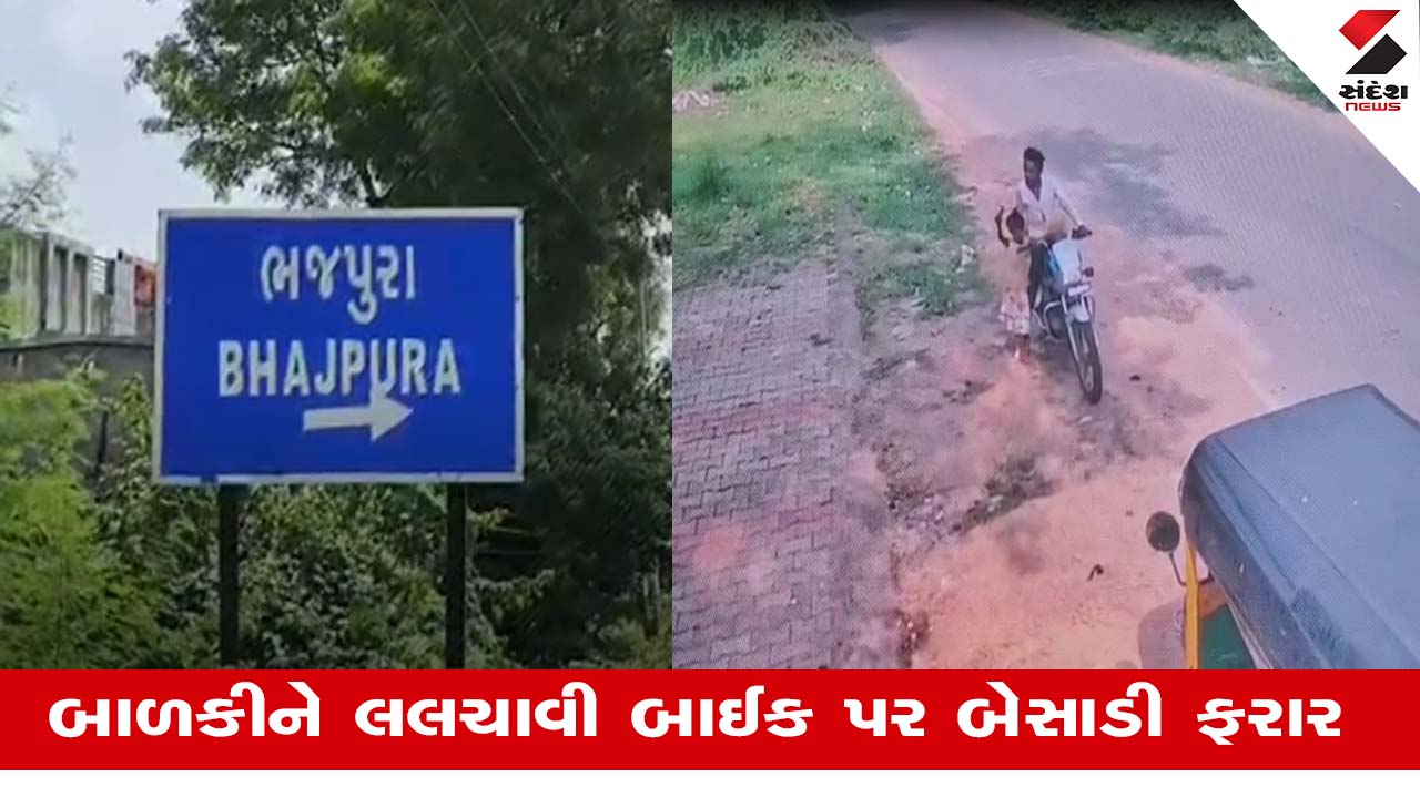Sabarkanthaના વડાલીના ભજપુરા ગામથી 5 વર્ષની બાળકીના અપહરણની ઘટના CCTVમાં કેદ