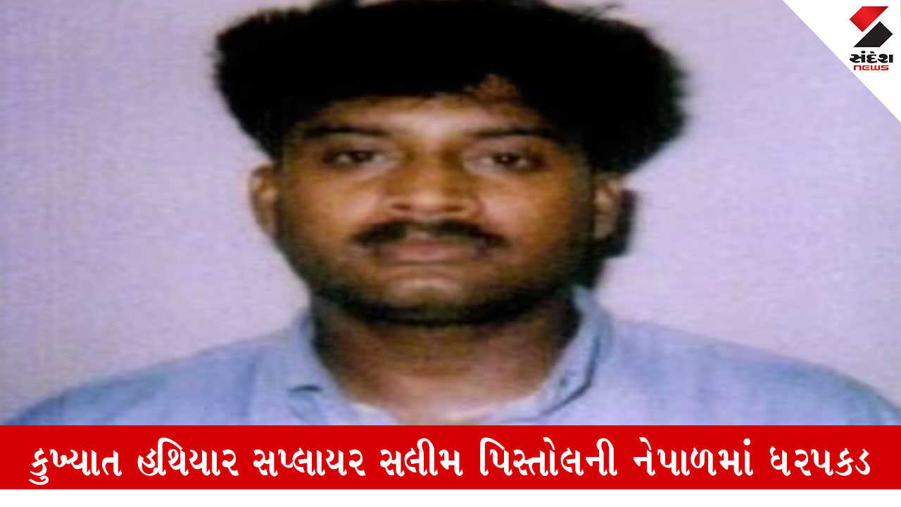 ભારતના મોસ્ટ વોન્ટેડ હથિયાર સપ્લાયર 'સલીમ પિસ્તોલ' નેપાળમાં પકડાયો, ISI અને D કંપની સાથે કનેક્શન.
