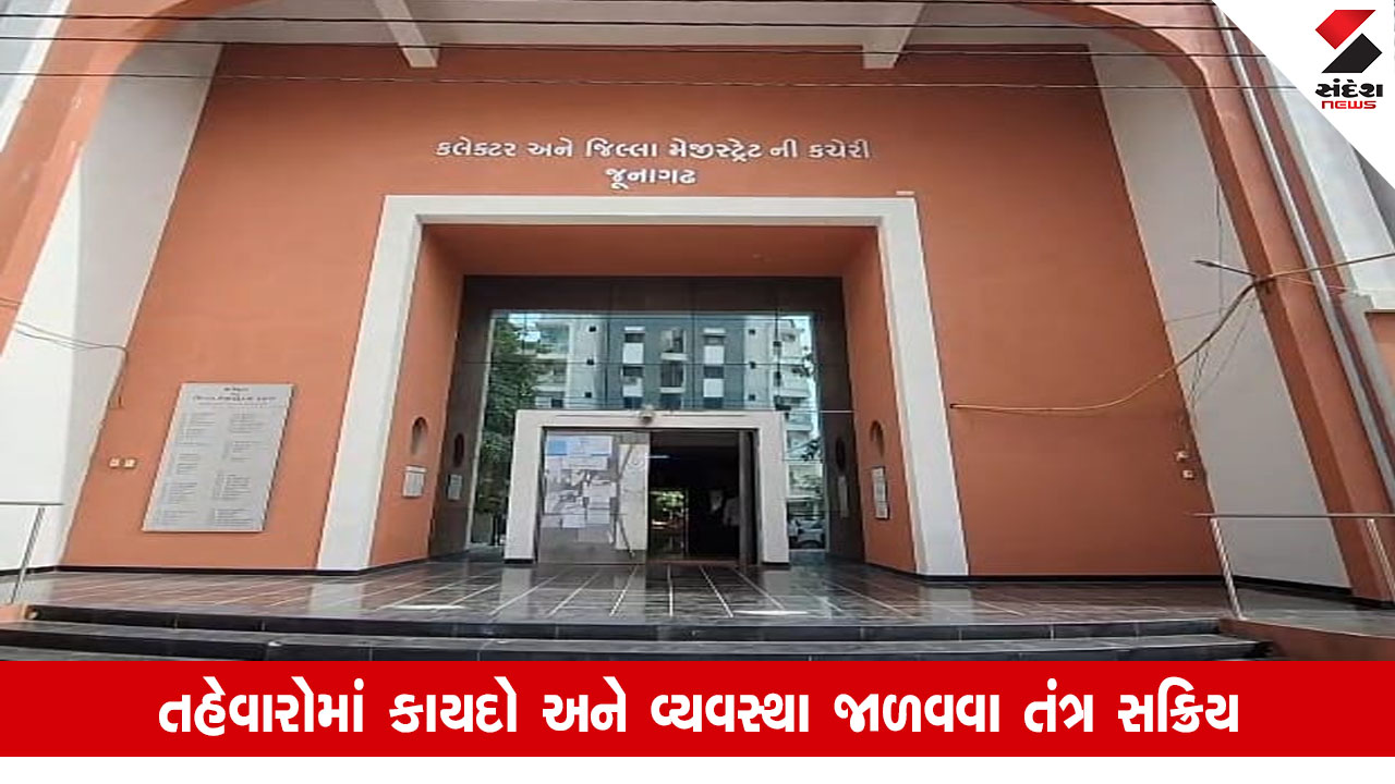 Junagadh News: જિલ્લામાં 23 ઓગસ્ટ સુધી મંજૂરી વિના સભા સરઘસ યોજી શકાશે નહીં