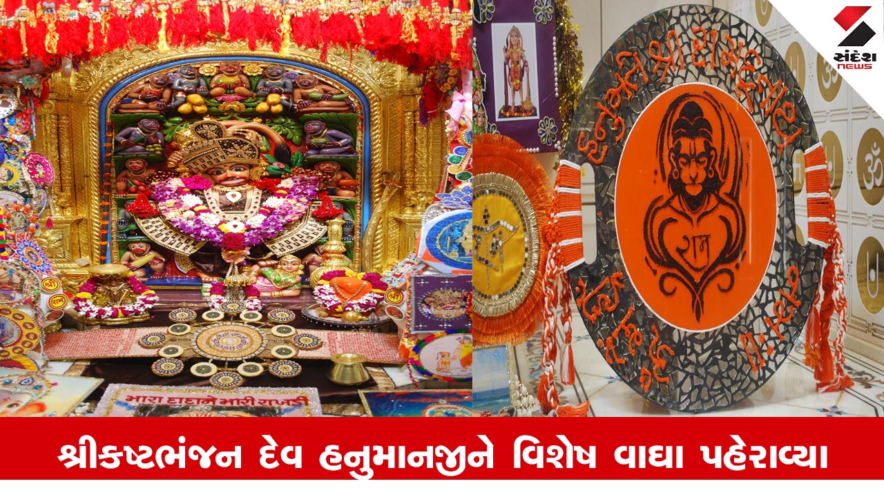 Sarangpur News : શ્રીકષ્ટભંજન દેવ દાદાને ભક્તોએ મોકલેલી રાખડીઓ ધરાવીને રાખડીનો શણગાર કરાયો