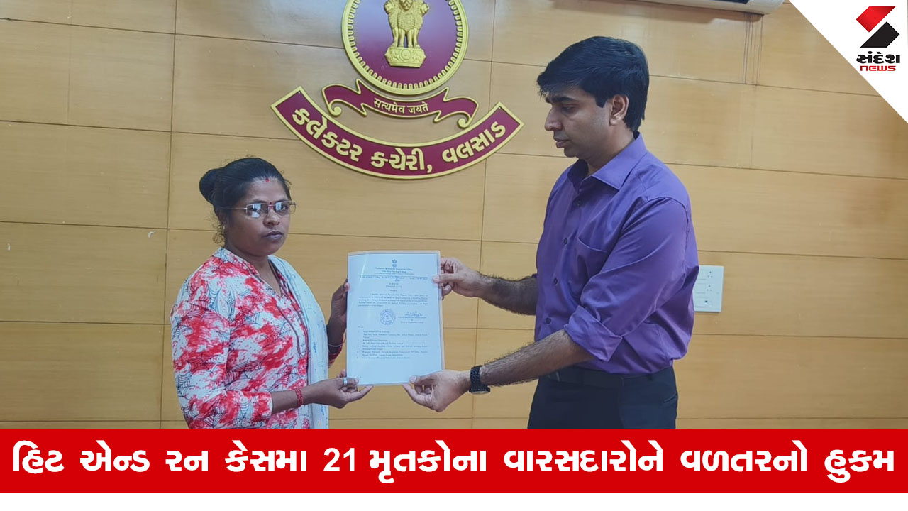 Valsadમાં હિટ એન્ડ રન કેસમાં મૃત્યું પામેલા 21 મૃતકોના વારસદારોને રૂ. 2 લાખના વળતરના હુકમ એનાયત કરાયા