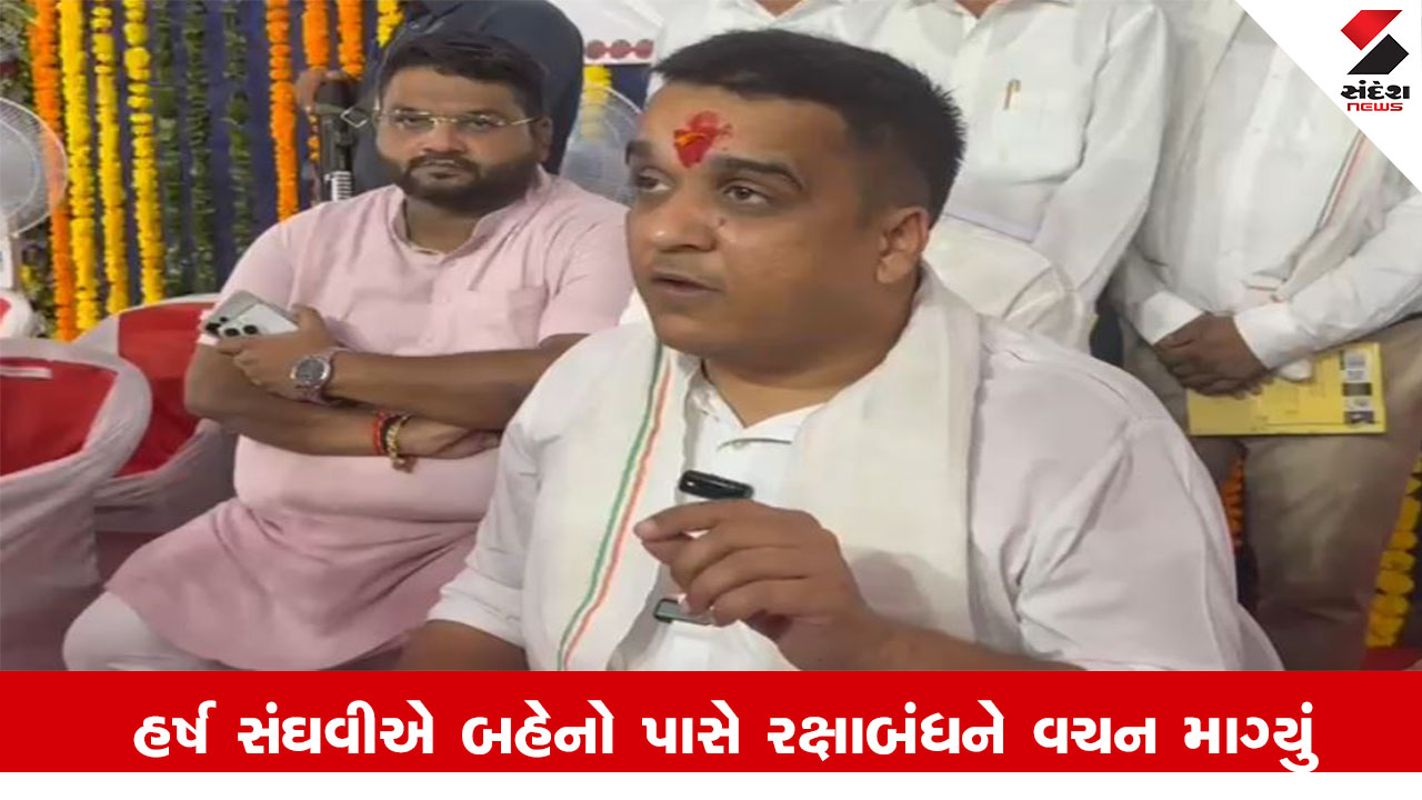 Navsari News : ગૃહરાજય મંત્રી હર્ષ સંઘવીએ બહેનો પાસે રક્ષાબંધને વચન માગ્યું, ગામમાં ચાલતા દૂષણોની પોલીસને જાણ કરો