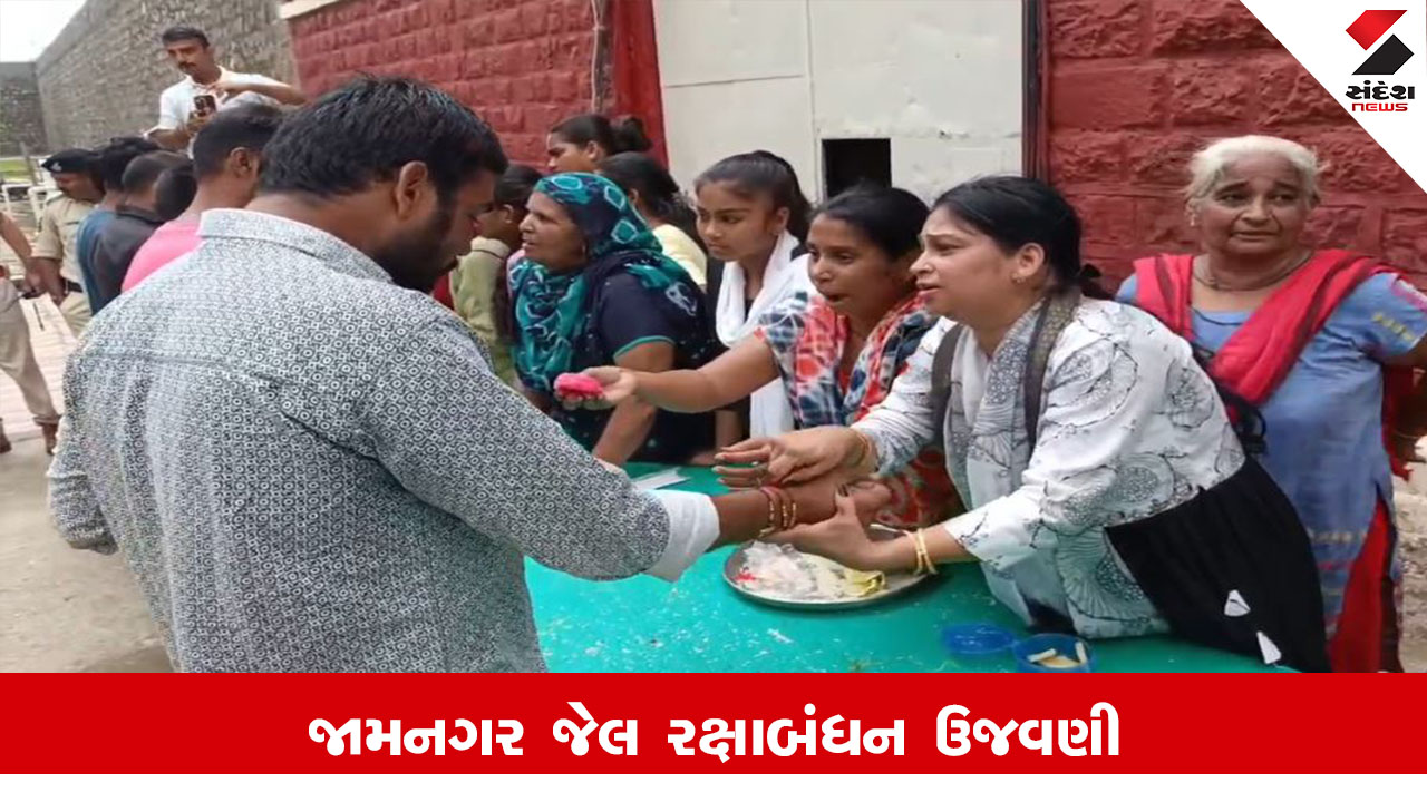 જામનગર જેલમાં કેદીઓએ રક્ષાબંધન ઉજવી: બહેનોની આંખોમાં આસું અને હાથમાં રાખડી હતી.