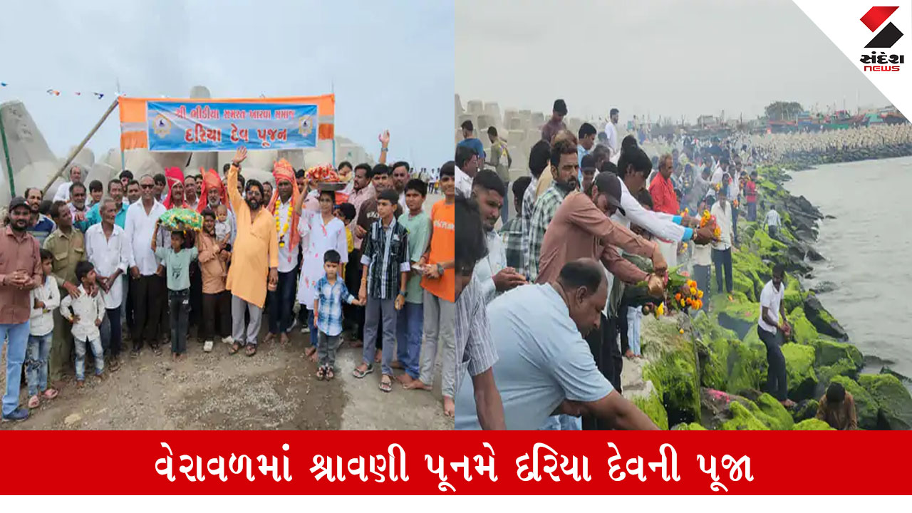 વેરાવળમાં શ્રાવણી પૂનમે દરિયા દેવની વાજતે-ગાજતે પૂજા અને શાસ્ત્રોક્ત વિધિ કરવામાં આવી.