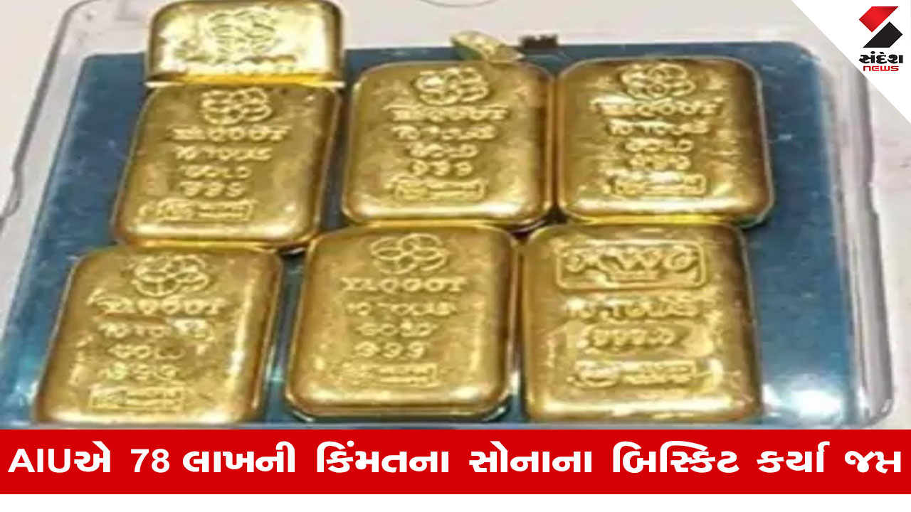 Ahmedabad એરપોર્ટ પર દુબઈથી આવેલા મુસાફર પાસેથી રૂ.78 લાખનું સોનું જપ્ત કરાયું