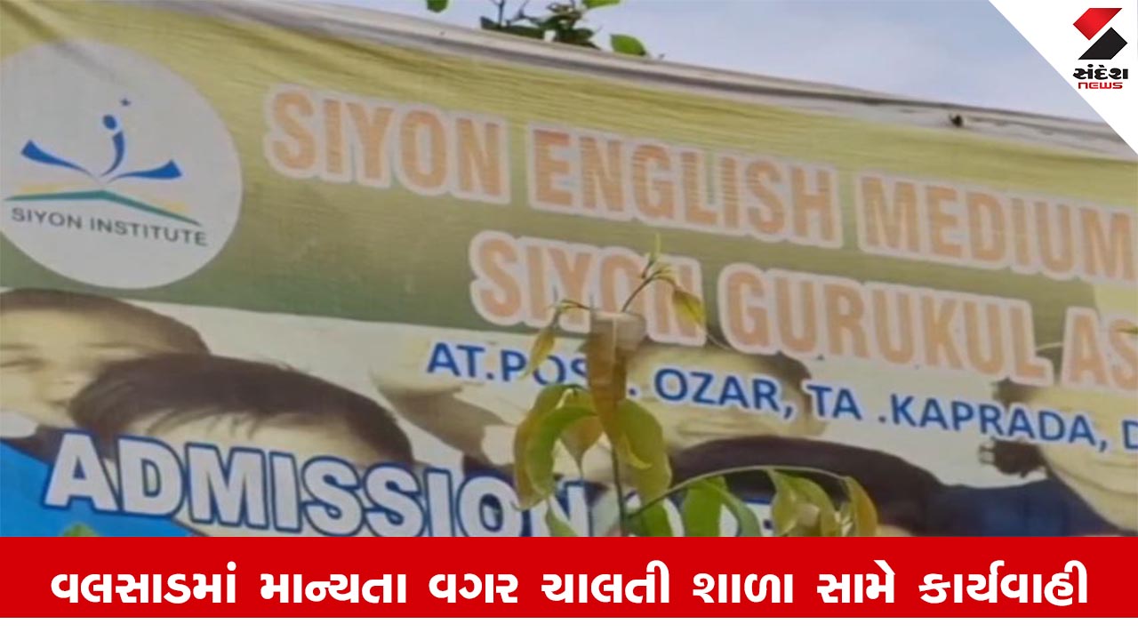 Valsad News : વલસાડમાં સરકારની માન્યતા વગર ચાલતી શાળા સામે નોંધાઈ પોલીસ ફરિયાદ, વિધાર્થીઓને આપ્યા હતા ખોટા એડમિશન