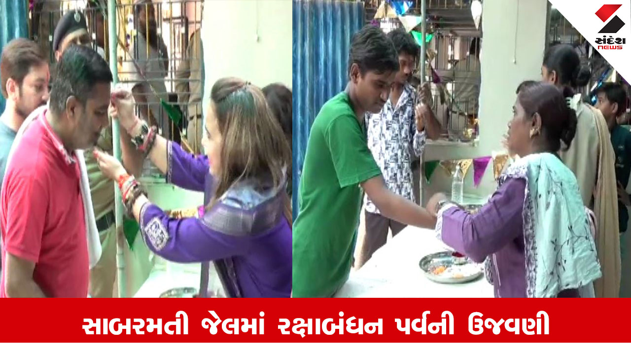 Ahmedabad News : અમદાવાદની સાબરમતી જેલમાં રક્ષાબંધનના પર્વએ બહેન ભાઈને રાખડી બાંધતા રડી પડી