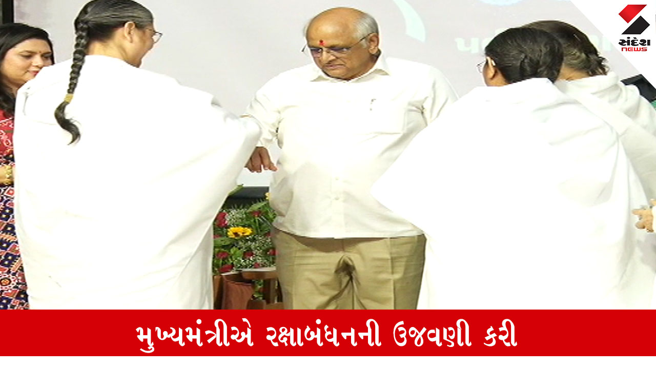 Gandhinagar: મુખ્યમંત્રી ભૂપેન્દ્ર પટેલે રક્ષાબંધનની ઉજવણી કરી, ઓપરેશન સિંદૂર થીમ પર વિદ્યાર્થિનીઓએ રાખડી બાંધી