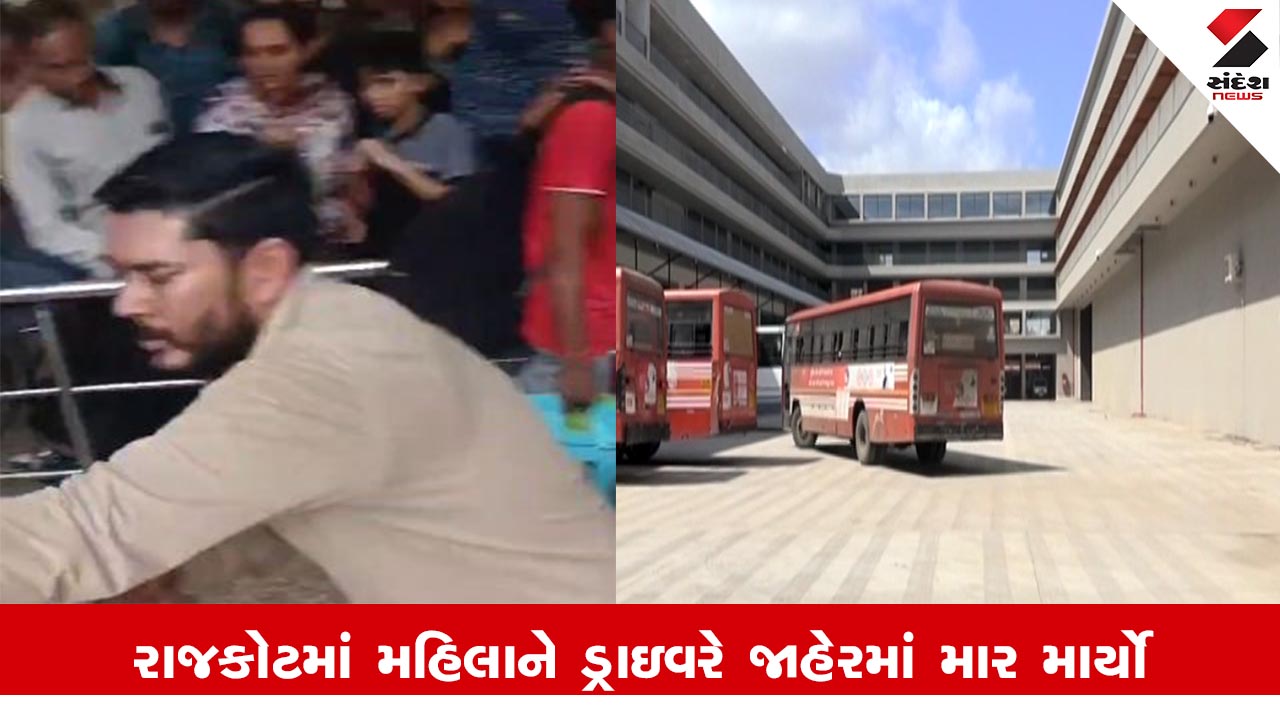 Rajkot News : રાજકોટમાં ST બસના ડ્રાઈવરે વાળ ખેંચીને મહિલાને માર્યો માર, બસમાં બેસવા માટે થઈ હતી બબાલ