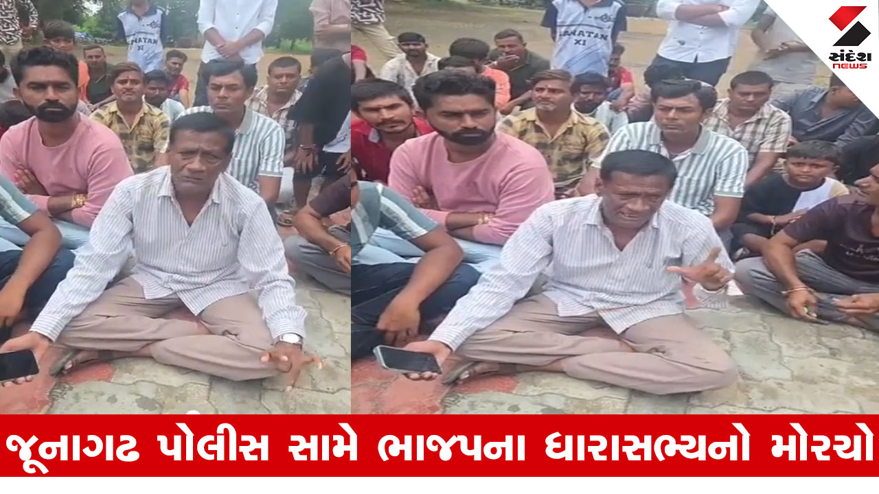 Junagadh News : જૂનાગઢ પોલીસની હપ્તાખોરીનો પર્દાફાશ, ભાજપના જ ધારાસભ્યએ કર્યા સનસનીખેજ આરોપો