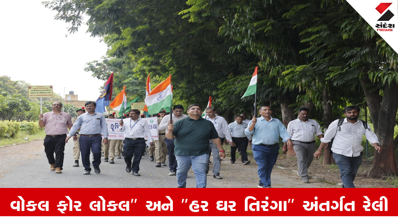 બનાસકાંઠાની દાંતીવાડા કૃષિ યુનિવર્સિટીમાં  "વોકલ ફોર લોકલ" અને "હર ઘર તિરંગા" અંતર્ગત રેલી યોજાઈ.