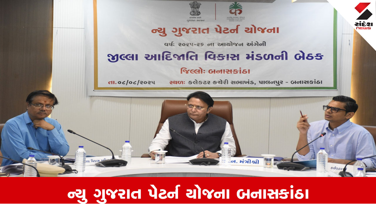 બનાસકાંઠા: જિલ્લા આદિજાતિ વિકાસ મંડળ દ્વારા ₹2549.69 લાખના 615 કામો મંજૂર કરાયા.