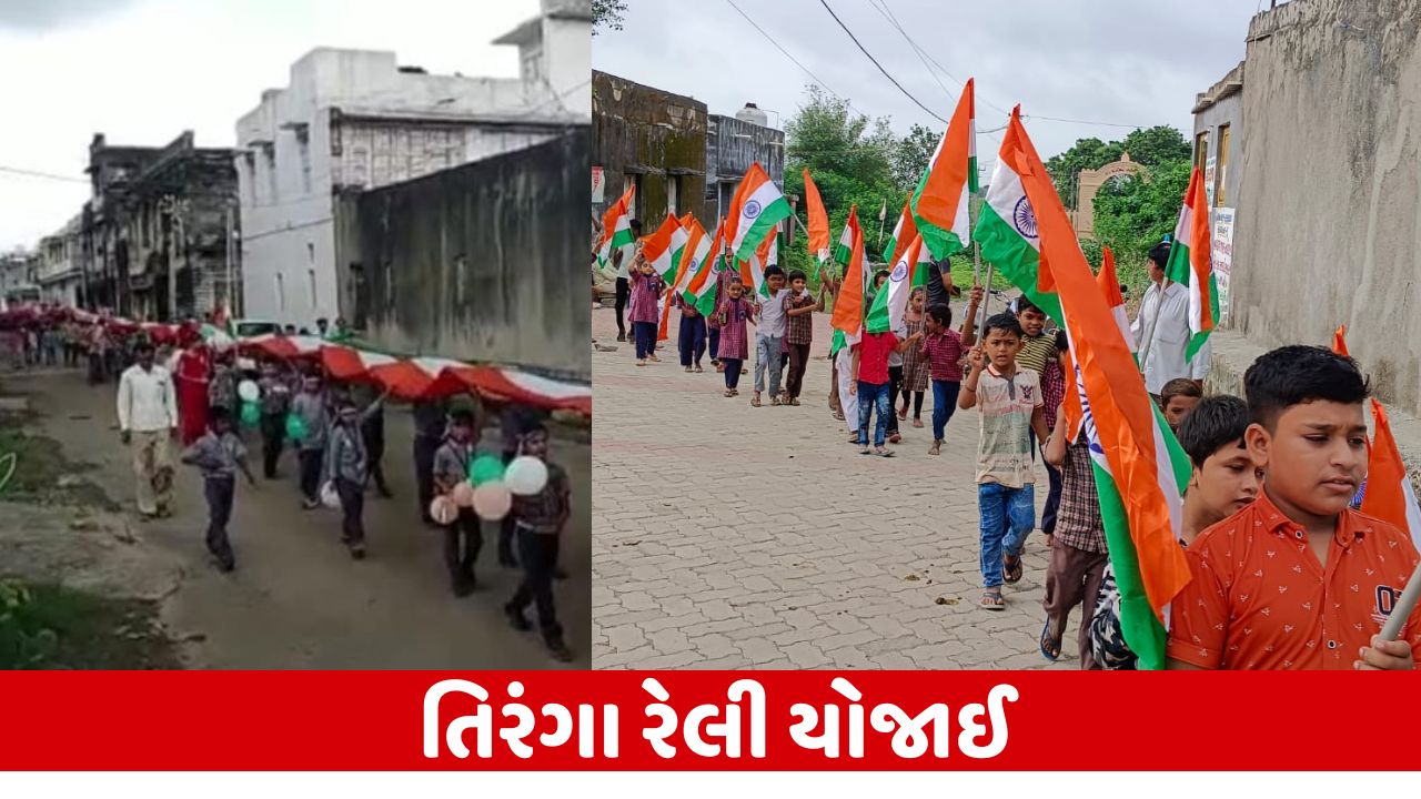 Har Ghar Tiranga : રાજકોટ જિલ્લાની 1200થી વધુ શાળાઓમાં 'રાષ્ટ્રભક્તિ'ની લહેર છવાઈ