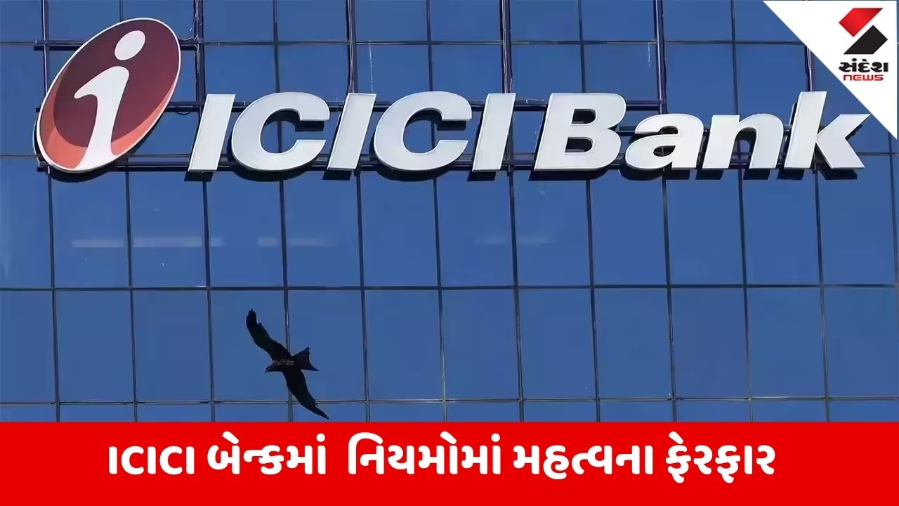 ICICI બેંક ખાતાધારકો માટે મહત્વપૂર્ણ સમાચાર: MABમાં ફેરફાર, વ્યાજ દરમાં ઘટાડો અને નવી માર્ગદર્શિકા.