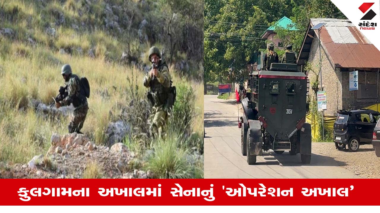 જમ્મુ-કાશ્મીરના કુલગામમાં એન્કાઉન્ટરમાં 1 આતંકવાદી ઠાર, 2 જવાન શહીદ, આતંકવાદીઓ સામે 'ઓપરેશન અખાલ'.