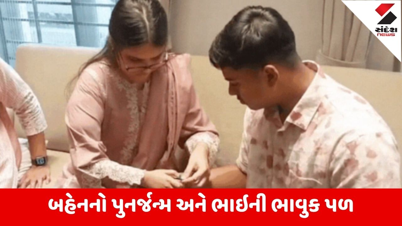 Valsad : 1 વર્ષ પહેલાં મૃત્યું પામેલી બહેને જ જ્યારે ભાઇને રાખડી બાંધી અને સર્જાઇ ભાવુક પળ