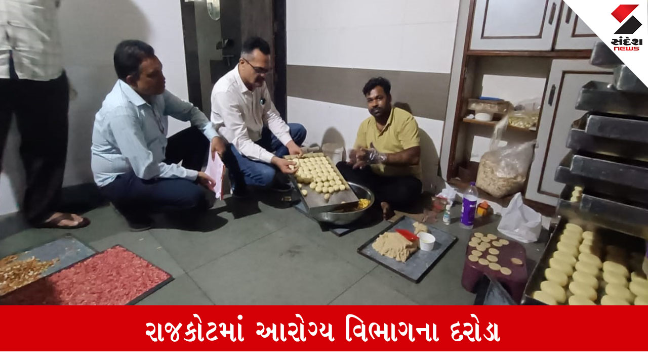 રાજકોટમાં મહાનગરપાલિકાની ફૂડ શાખાના દરોડા, રક્ષાબંધન પર્વને લઈ 39 ડેરીઓમાં ચેકિંગ.