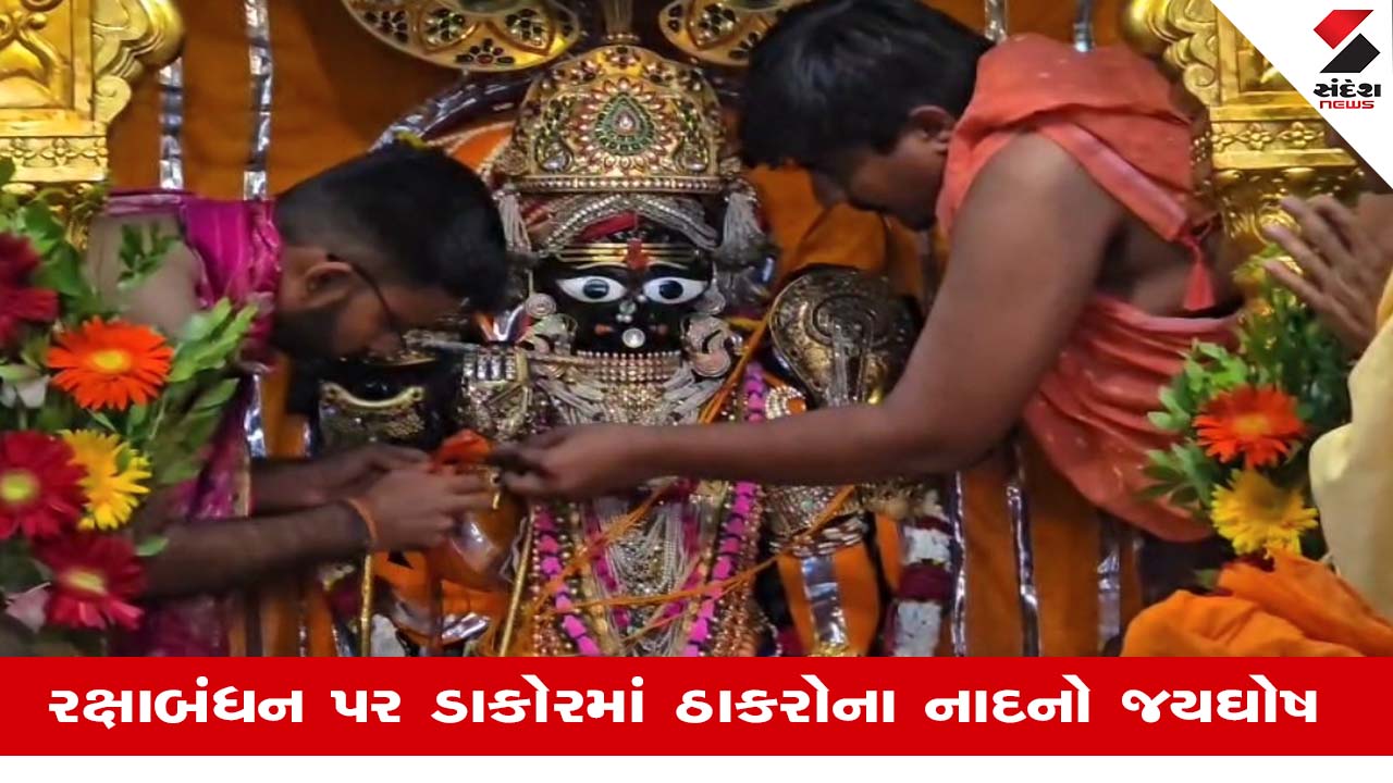 ડાકોર મંદિરમાં રક્ષાબંધનની અનોખી ઉજવણી: ભક્તોએ ઠાકોરજીને રાખડી બાંધી.