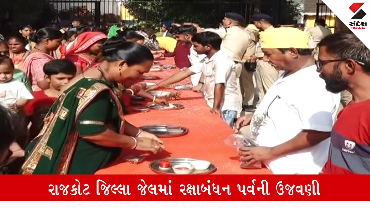 Rajkot: જિલ્લા જેલમાં રક્ષાબંધન પર્વની ઉજવણી, બહેનોએ રડતી આંખે ભાઈઓને રાખડી બાંધી