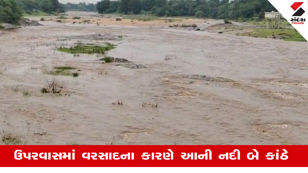 Chhota Udepurની આની નદી બે કાંઠે વહેતા સર્જાયા રમણીય દ્રશ્યો
