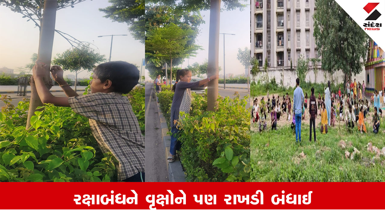 Gandhinagar News : રક્ષાબંધને બાળકોએ વૃક્ષને રાખડી બાંધી, પરંપરા અને પર્યાવરણનું સુદૃઢ બંધન