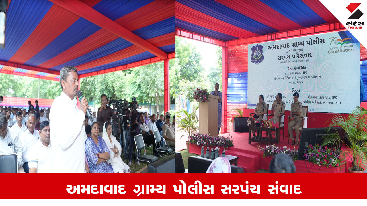 Ahmedabad Police News : અમદાવાદ ગ્રામ્ય પોલીસ દ્વારા સરપંચ અને પોલીસનો સંવાદ કાર્યક્રમ યોજાયો